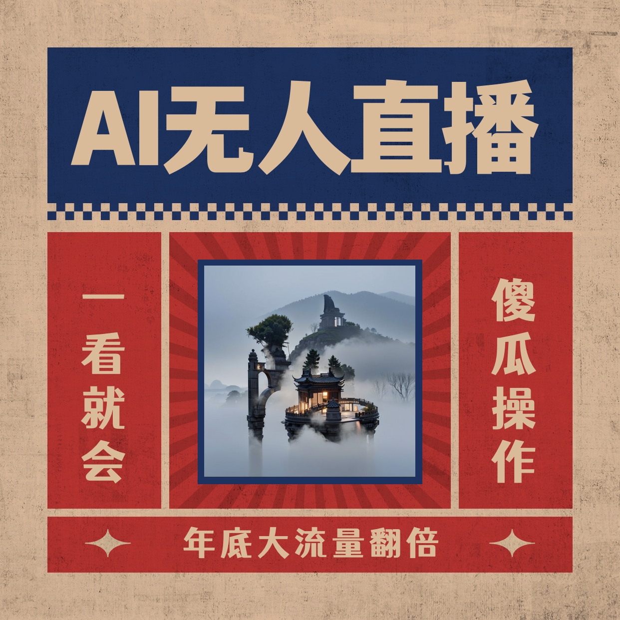 （8798期）AI无人直播一看就会，日入1000+无需真人出镜，小白迅速上手开播，下播就… - 副业心选-副业心选