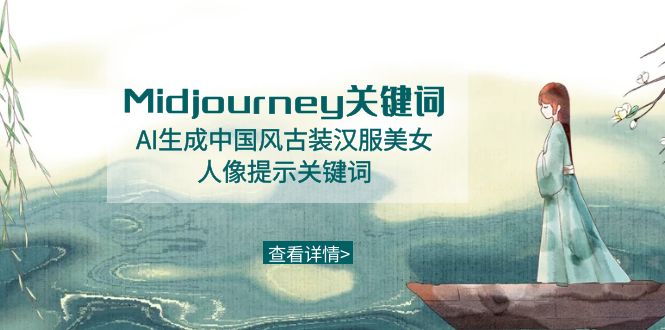 （8814期）Midjourney关键词-AI生成中国风古装汉服美女人像提示关键词 - 副业心选-副业心选