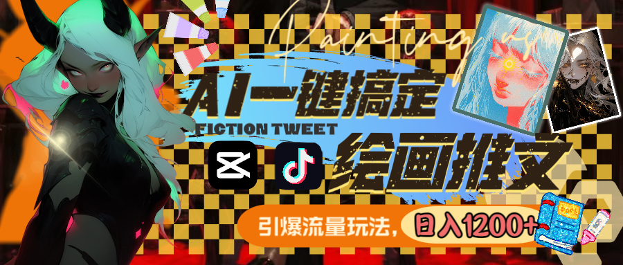 图片[2]-（8795期）用AI一键搞定绘画推文，引爆流量，轻松日入1200+ - 副业心选-副业心选