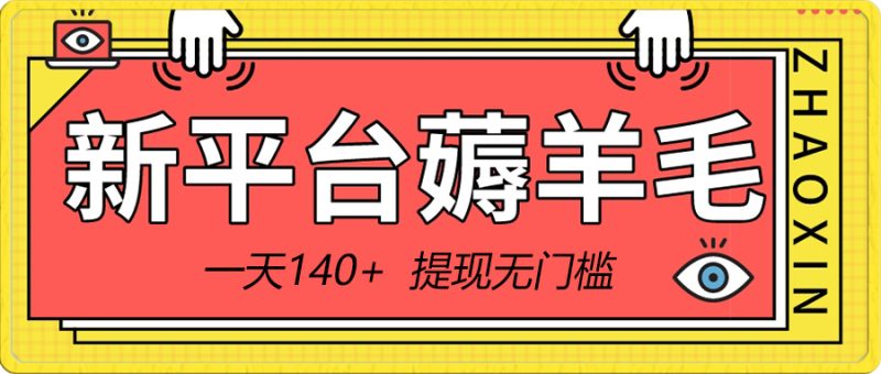 （8809期）新平台薅羊毛小项目，5毛钱一个广告，提现无门槛！一天140+-副业心选