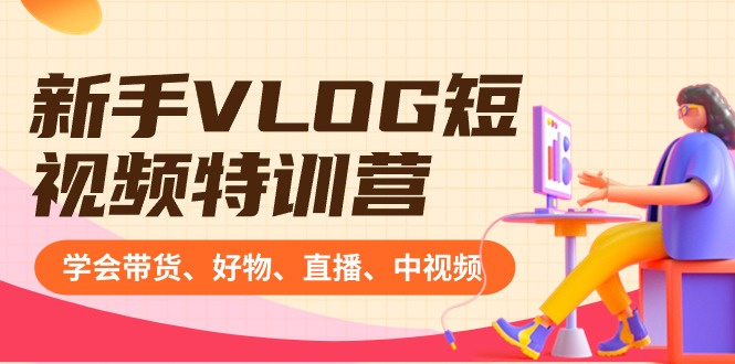 （8807期）新手VLOG短视频特训营：学会带货、好物、直播、中视频、赚Q方法（16节课） - 副业心选-副业心选