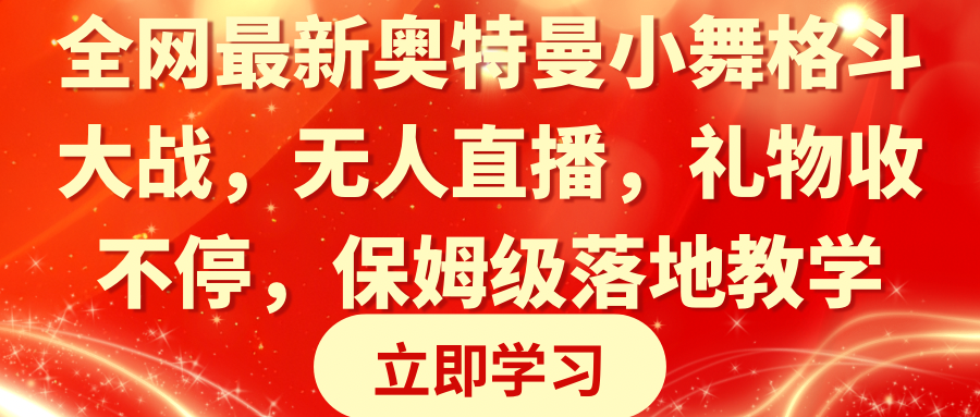 （8817期）全网最新奥特曼小舞格斗大战，无人直播，礼物收不停，保姆级落地教学 - 副业心选-副业心选