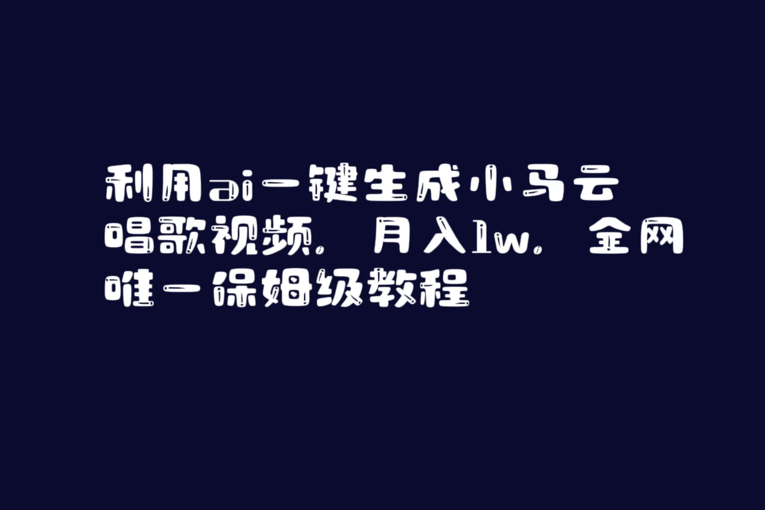 （8832期）利用ai一键生成小马云唱歌视频，月入1w，全网唯一保姆级教程 - 副业心选-副业心选