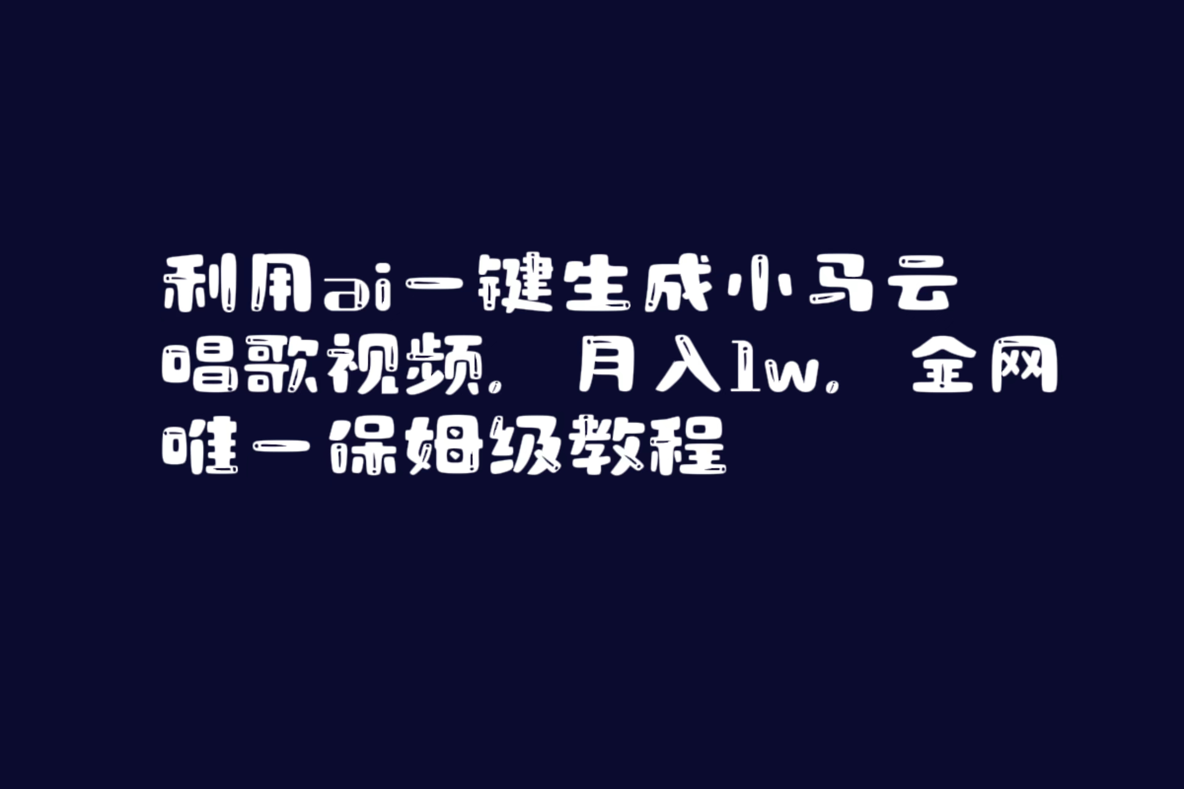 图片[1]-（8832期）利用ai一键生成小马云唱歌视频，月入1w，全网唯一保姆级教程 - 副业心选-副业心选