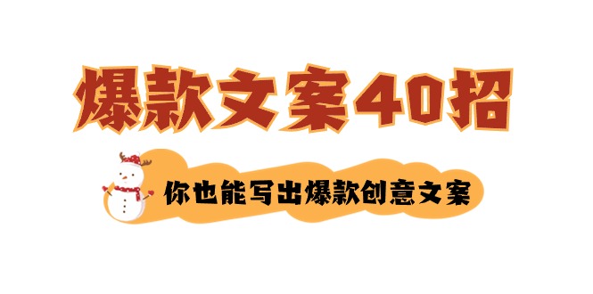 （8835期）如何写爆款文案-40招，你也能写出爆款创意文案 - 副业心选-副业心选