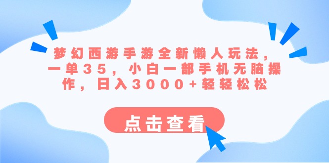 （8812期）梦幻西游手游全新懒人玩法 一单35 小白一部手机无脑操作 日入3000+轻轻松松-副业心选