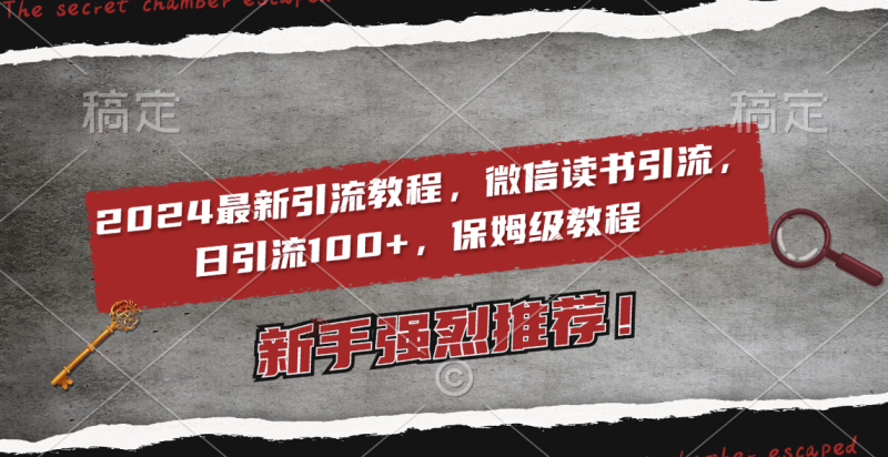 (8829期)2024最新引流教程,微信读书引流,日引流100+ , 2个月6000粉丝,保姆级教程-副业心选