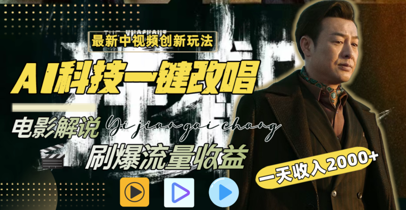 （8857期）一天收入2000+，最新中视频创新玩法，用AI科技一键改唱影解说 刷爆流量收益-副业心选