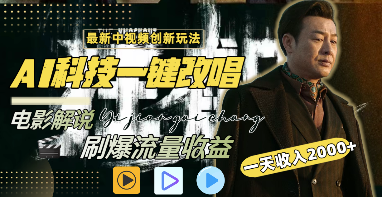 图片[2]-（8857期）一天收入2000+，最新中视频创新玩法，用AI科技一键改唱影解说 刷爆流量收益 - 副业心选-副业心选