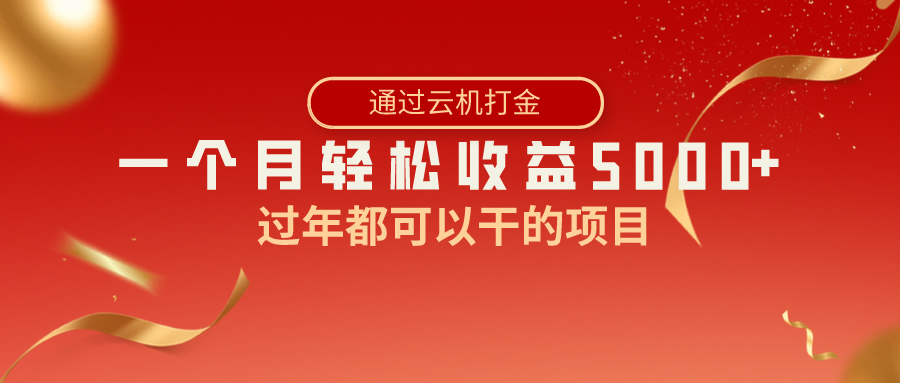 （8845期）过年都可以干的项目，快手掘金，一个月收益5000+，简单暴利 - 副业心选-副业心选