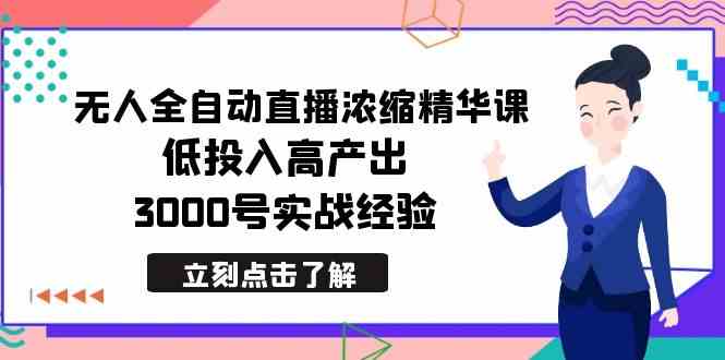 （8874期）最新无人全自动直播浓缩精华课，低投入高产出，3000号实战经验 - 副业心选-副业心选