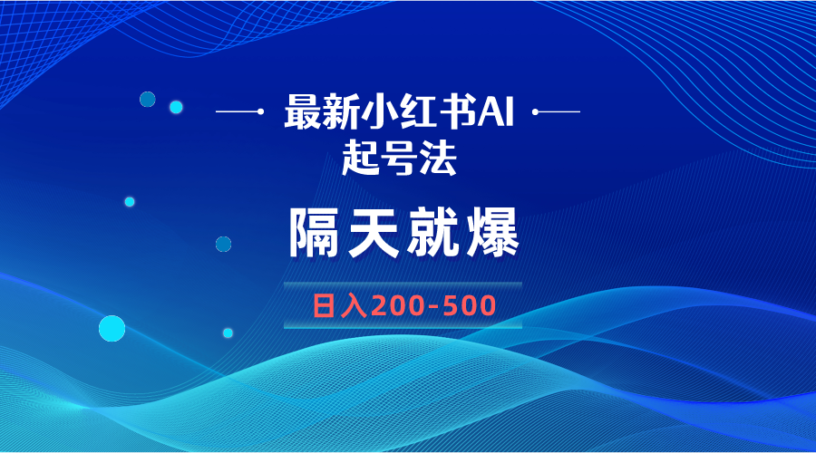 （8863期）最新AI小红书起号法，隔天就爆无脑操作，一张图片日入200-500 - 副业心选-副业心选