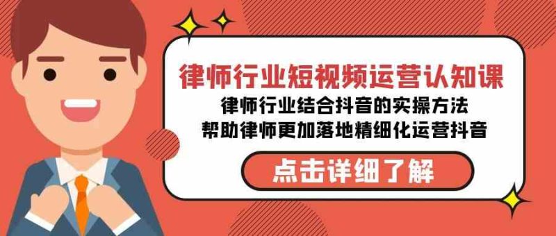 （8876期）律师行业-短视频运营认知课，律师行业结合抖音的实战方法-高清无水印课程-副业心选