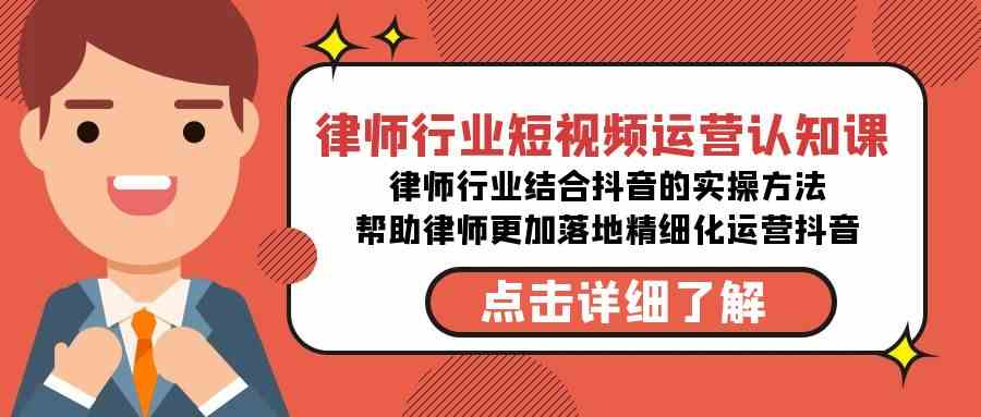 （8876期）律师行业-短视频运营认知课，律师行业结合抖音的实战方法-高清无水印课程 - 副业心选-副业心选