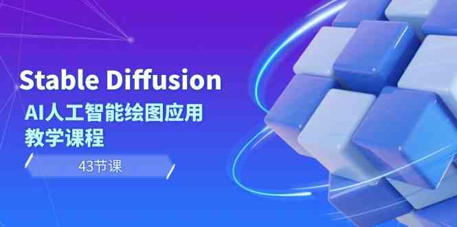 （8868期）Stable Diffusion AI人工智能绘图应用教学课程（43节课） - 副业心选-副业心选