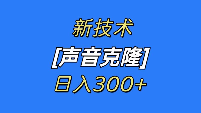 （8884期）最新声音克隆技术，可自用，可变现，日入300+-副业心选