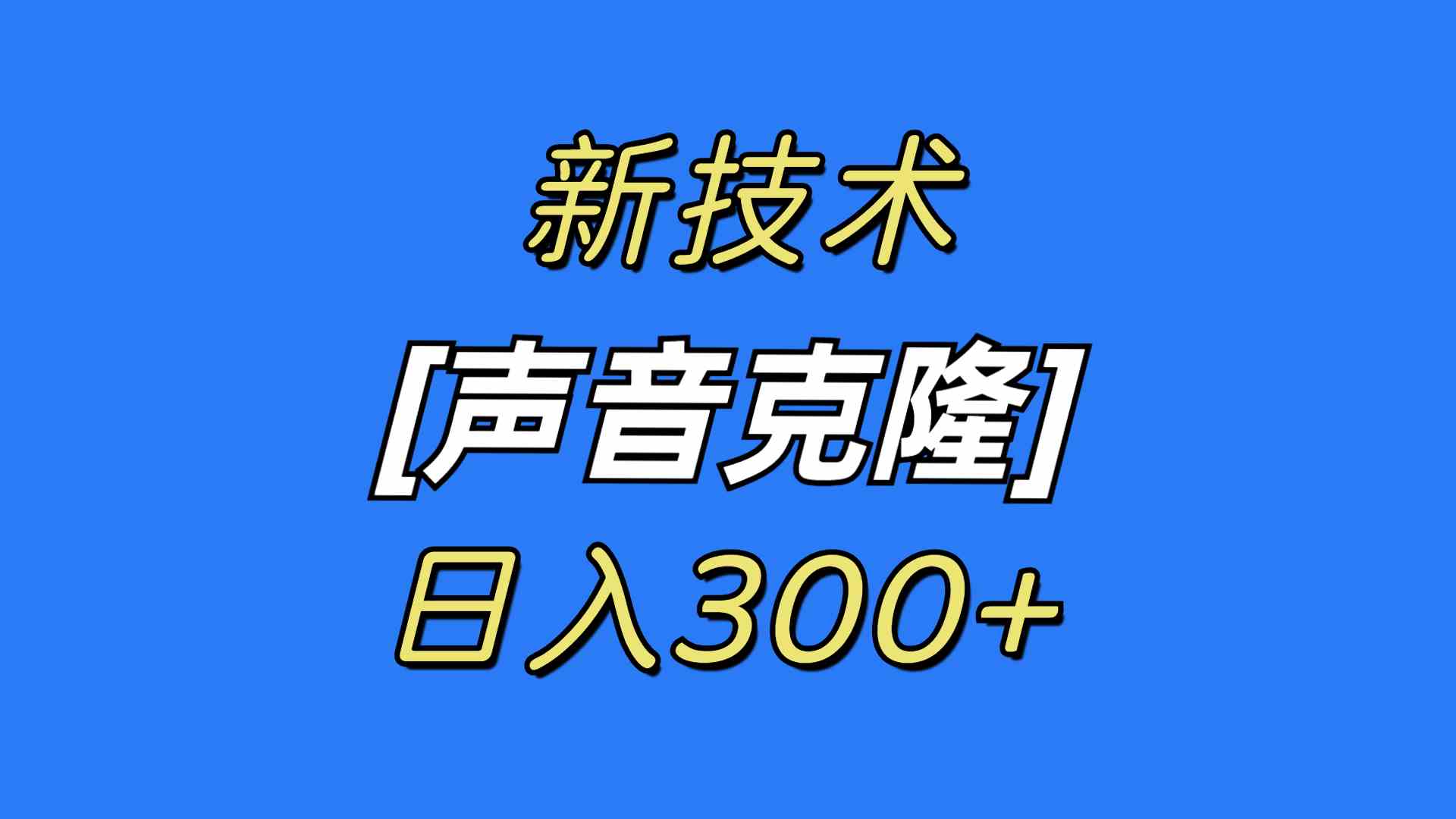 （8884期）最新声音克隆技术，可自用，可变现，日入300+ - 副业心选-副业心选