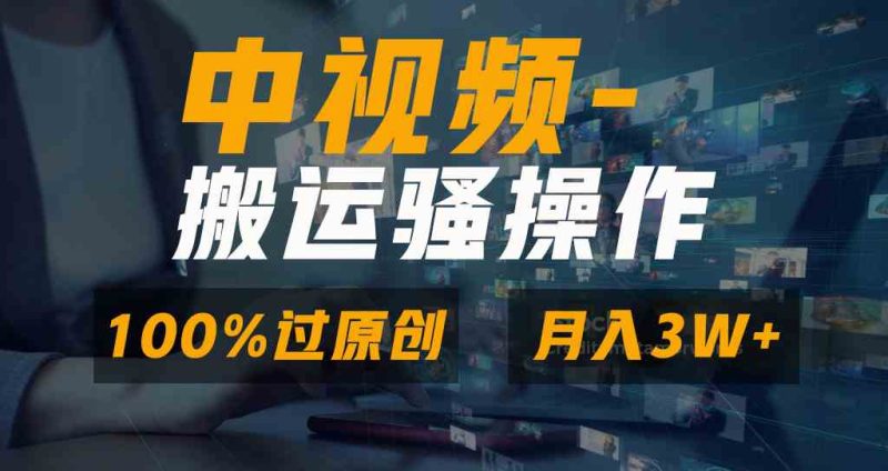 （8907期）无脑双重去重原创视频，100%中视频+视频号分成计划，一键多平台发布小白…-副业心选