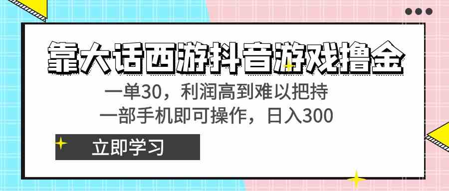 （8896期）靠大话西游抖音游戏撸金，一单30，利润高到难以把持，一部手机即可操作… - 副业心选-副业心选