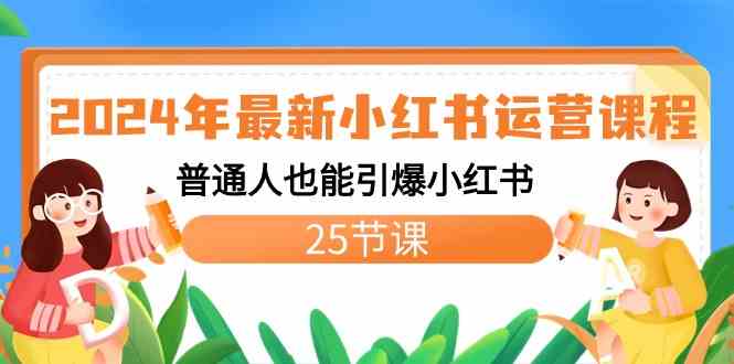 （8933期）2024年最新小红书运营课程：普通人也能引爆小红书（25节课）-副业心选