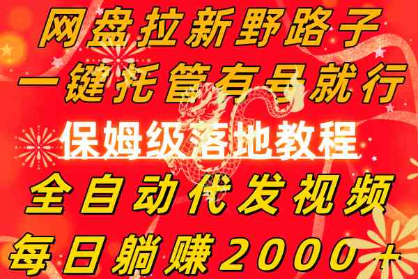 （8936期）网盘拉新野路子，一键托管有号就行，全自动代发视频，每日躺赚2000＋，…-副业心选
