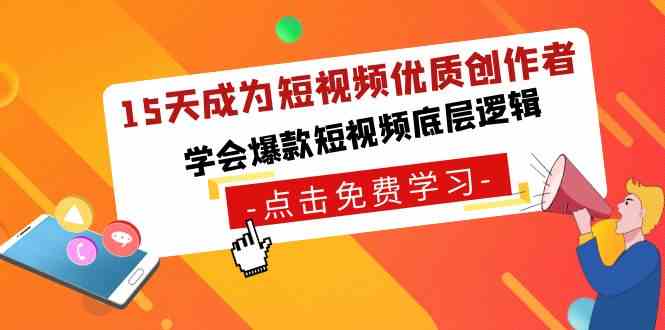 （8920期）15天成为短视频-优质创作者，​学会爆款短视频底层逻辑 - 副业心选-副业心选