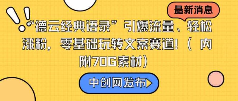 （8914期）“德云经典语录”引爆流量、轻松涨粉，零基础玩转文案赛道（内附70G素材）-副业心选