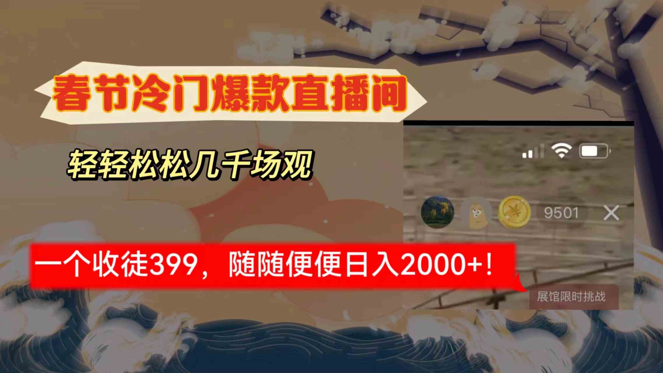 （8937期）春节冷门直播间解放shuang’s打造，场观随便几千人在线，收一个徒399，轻… - 副业心选-副业心选