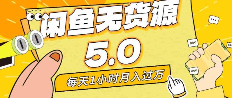 （8938期）每天一小时，月入1w+，咸鱼无货源全新5.0版本，简单易上手，小白，宝妈…-副业心选