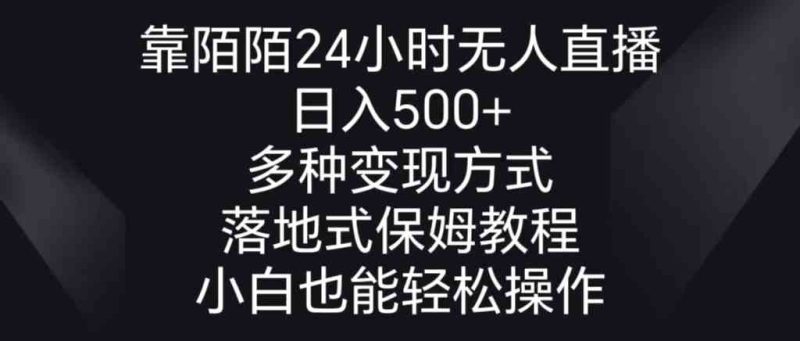 （8939期）靠陌陌24小时无人直播，日入500+，多种变现方式，落地保姆级教程-副业心选