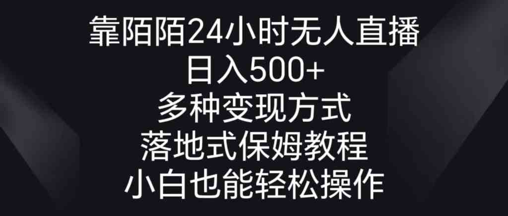 （8939期）靠陌陌24小时无人直播，日入500+，多种变现方式，落地保姆级教程 - 副业心选-副业心选