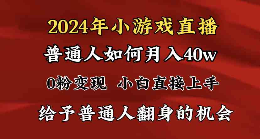 （8950期）2024最强风口，小游戏直播月入40w，爆裂变现，普通小白一定要做的项目 - 副业心选-副业心选