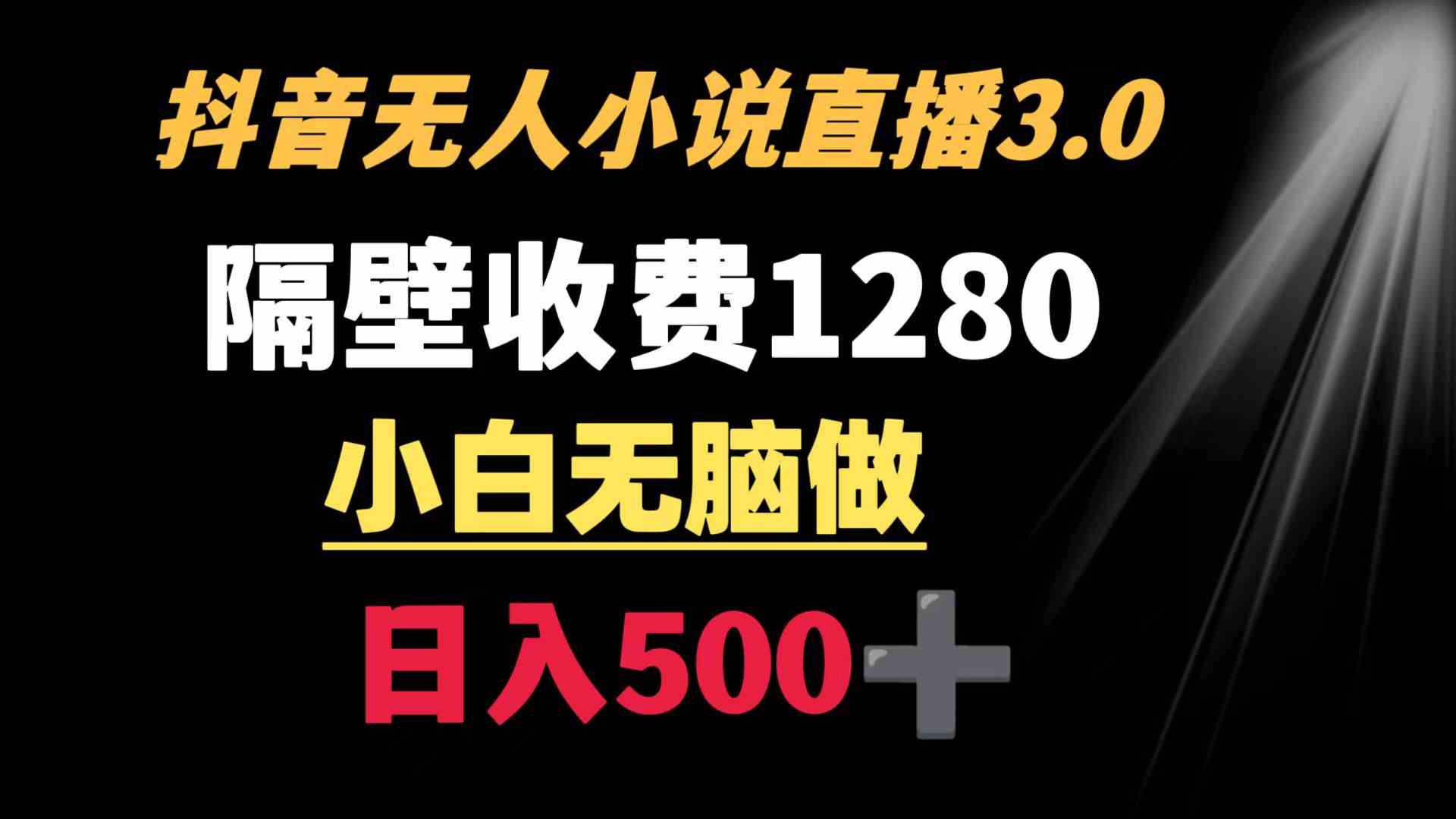 （8972期）抖音小说无人3.0玩法 隔壁收费1280 轻松日入500+ - 副业心选-副业心选