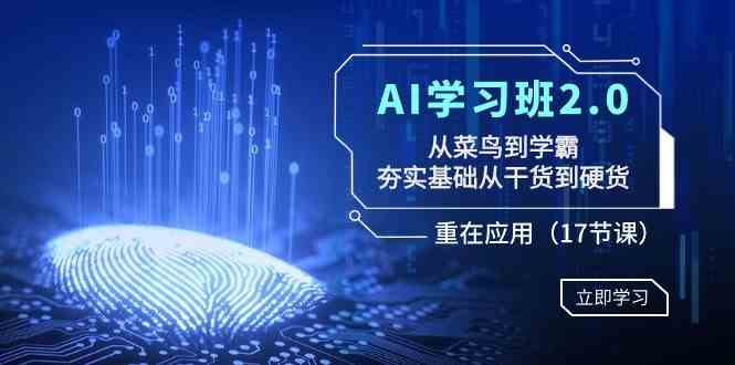 （8964期）AI学习班2.0：从菜鸟到学霸，夯实基础从干货到硬货，重在应用（17节课） - 副业心选-副业心选