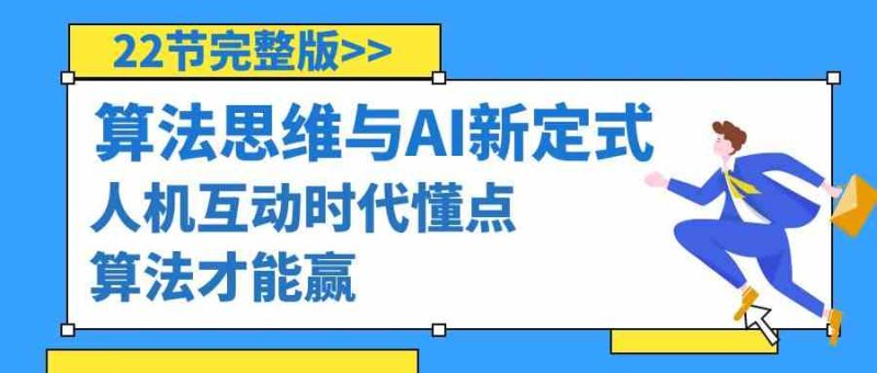 （8975期）算法思维与围棋AI新定式，人机互动时代懂点算法才能赢（22节完整版）-副业心选