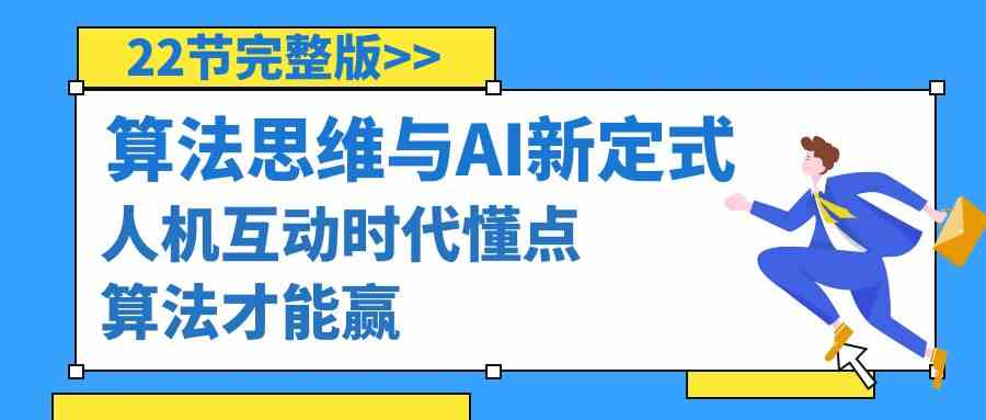 （8975期）算法思维与围棋AI新定式，人机互动时代懂点算法才能赢（22节完整版） - 副业心选-副业心选