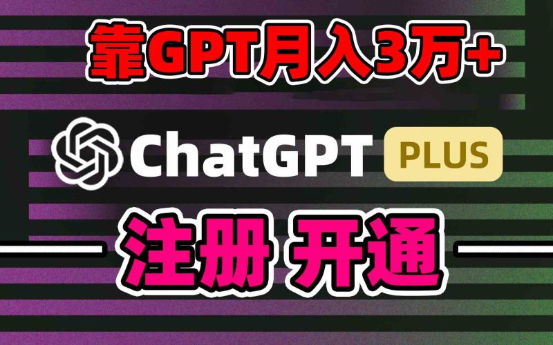 （8945期）靠卖chatgp账号，4.0代充，日入1000+，精准引流，暴力变现-副业心选