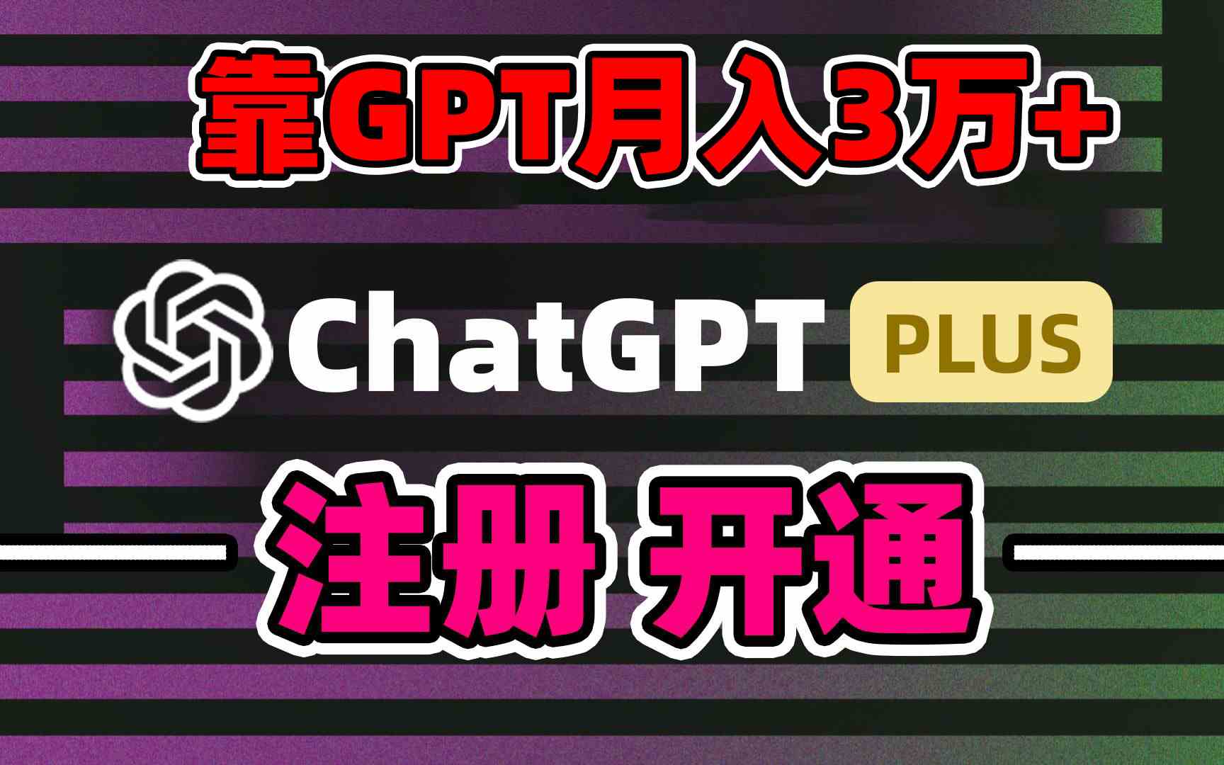 （8945期）靠卖chatgp账号，4.0代充，日入1000+，精准引流，暴力变现 - 副业心选-副业心选