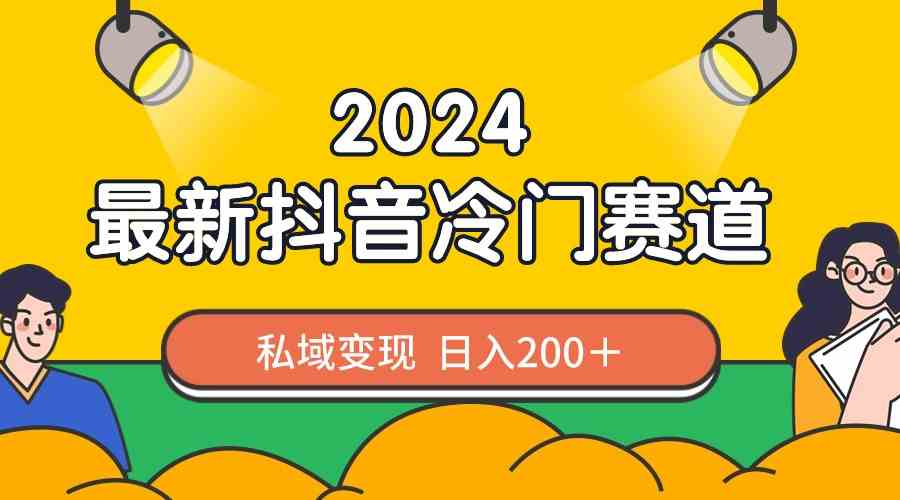 （8960期）2024抖音最新冷门赛道，私域变现轻松日入200＋，作品制作简单，流量爆炸 - 副业心选-副业心选