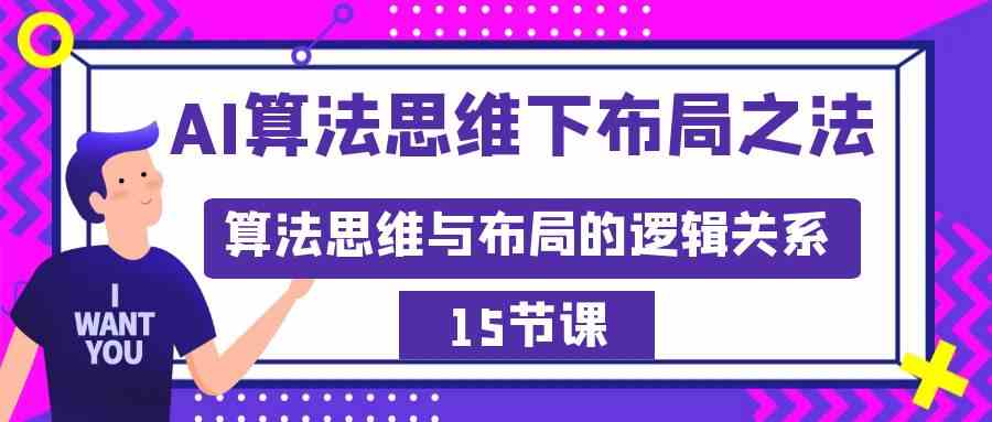 （8976期）AI算法思维下布局之法：算法思维与布局的逻辑关系（15节） - 副业心选-副业心选