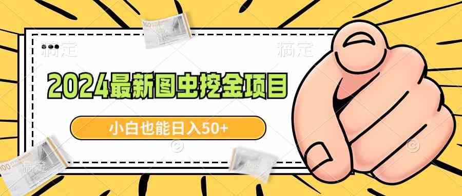 （8971期）2024最新图虫挖金项目，简单易上手，小白也能日入50+ - 副业心选-副业心选