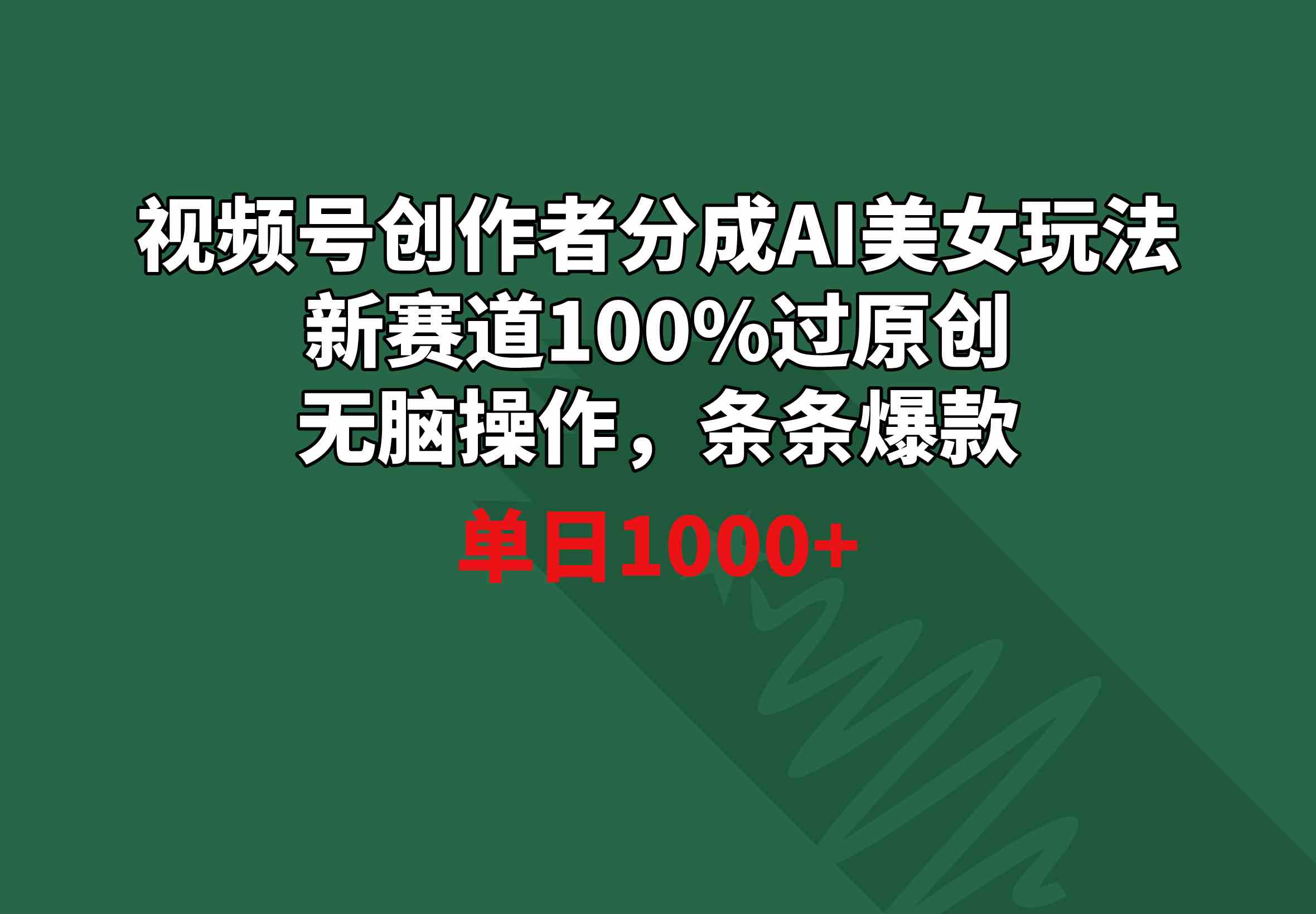 （8993期）视频号创作者分成AI美女玩法 新赛道100%过原创无脑操作 条条爆款 单日1000+ - 副业心选-副业心选