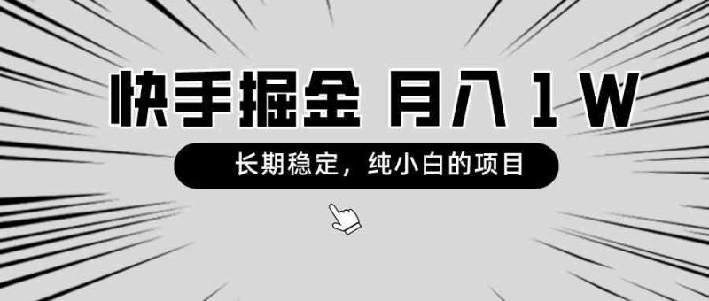 （8988期）快手项目，长期稳定，月入1W，纯小白都可以干的项目-副业心选