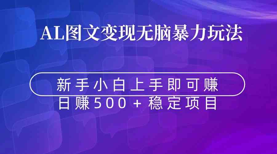 （8968期）无脑暴力Al图文变现 上手即赚 日赚500＋ - 副业心选-副业心选