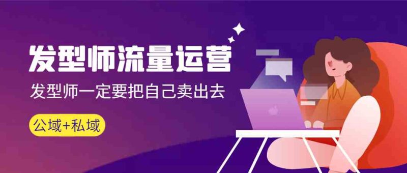 （8989期）发型师 流量运营，发型师一定要把自己卖出去（公域+私城）高清无水印-副业心选