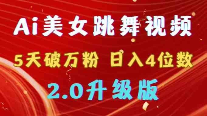 （9002期）靠Ai美女跳舞视频，5天破万粉，日入4位数，多种变现方式，升级版2.0 - 副业心选-副业心选