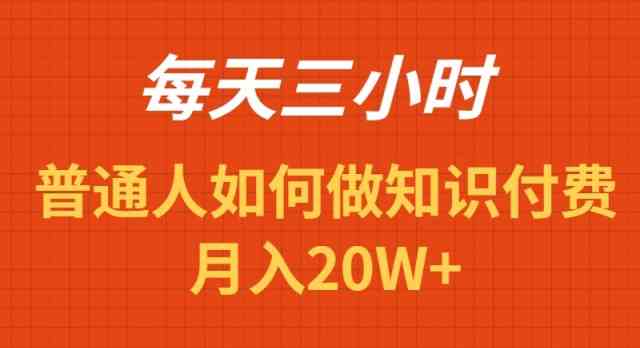 （9038期）每天操作三小时，如何做识付费项目月入20W+ - 副业心选-副业心选