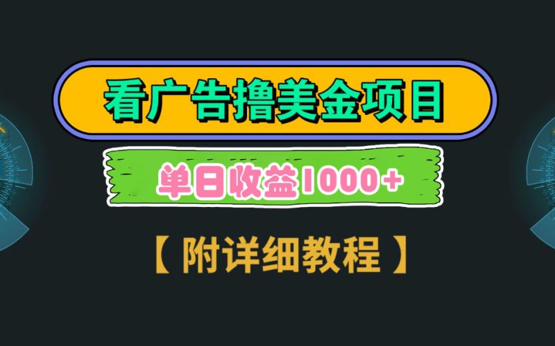（9023期）Google看广告撸美金，3分钟到账2.5美元 单次拉新5美金，多号操作，日入1千+-副业心选