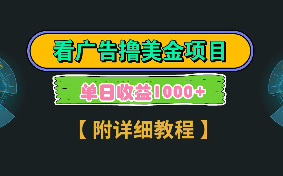 （9023期）Google看广告撸美金，3分钟到账2.5美元 单次拉新5美金，多号操作，日入1千+ - 副业心选-副业心选