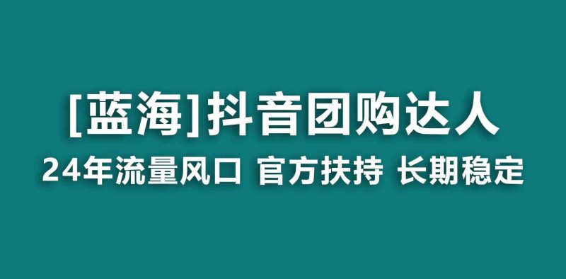（9062期）【蓝海项目】抖音团购达人 官方扶持项目 长期稳定 操作简单 小白可月入过万-副业心选